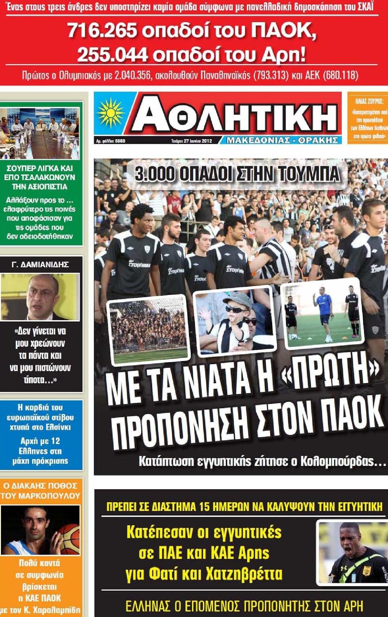 Εξώφυλο εφημερίδας ΑΘΛΗΤΙΚΗ Μ & Θ 2012-06-27