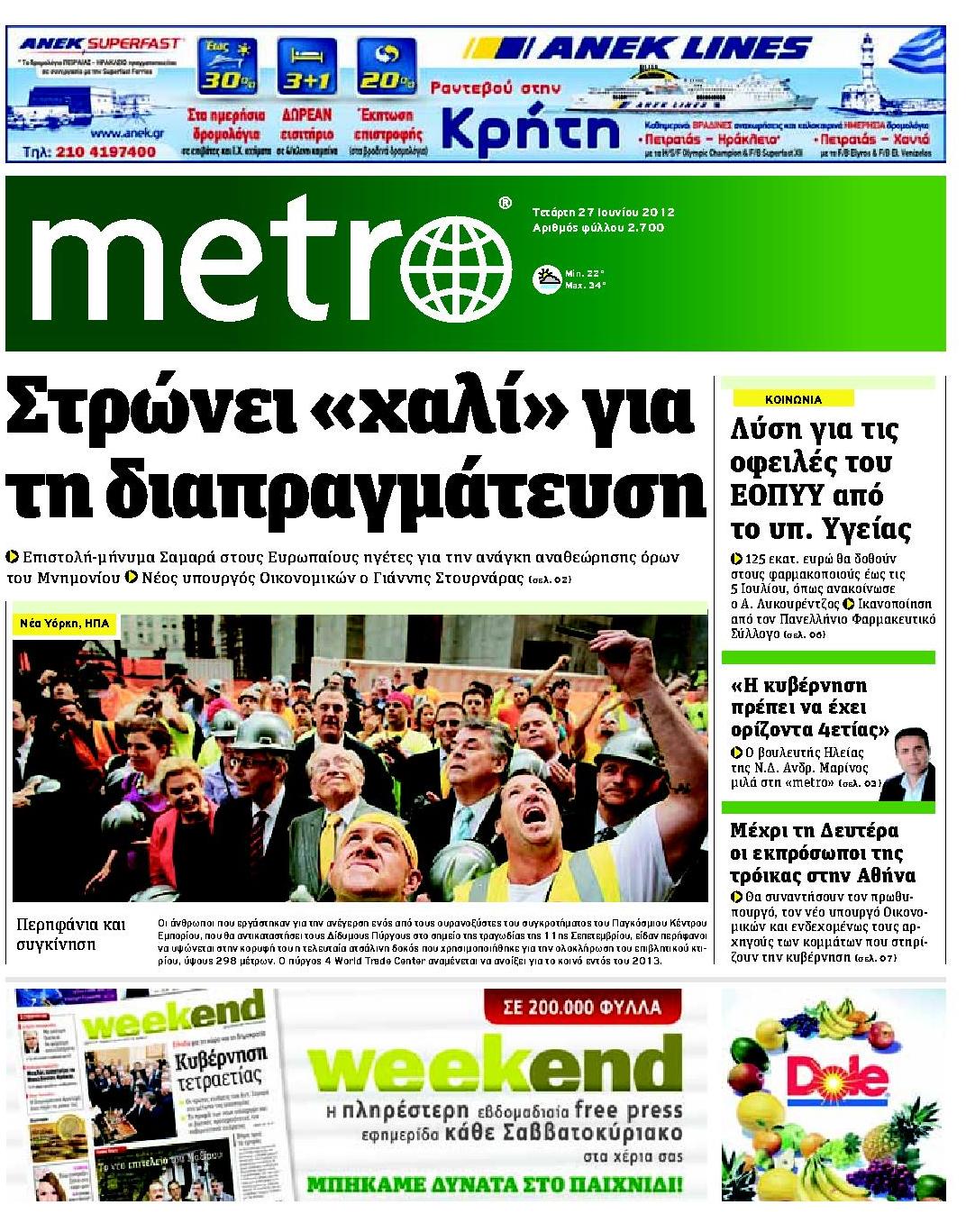 Εξώφυλο εφημερίδας METRO 2012-06-27