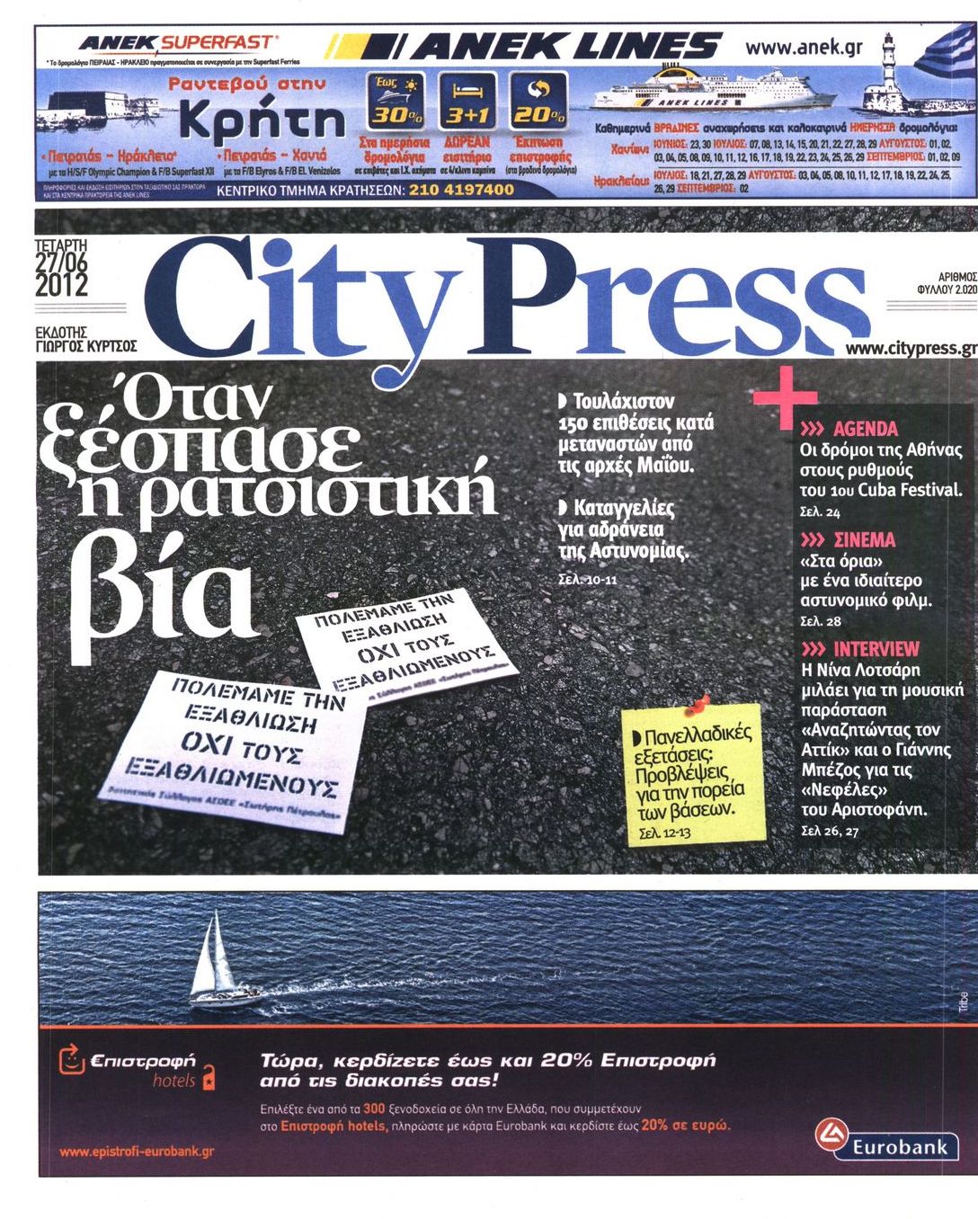 Εξώφυλο εφημερίδας CITY PRESS 2012-06-27