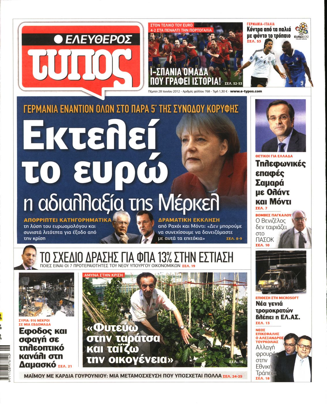 Εξώφυλο εφημερίδας ΕΛΕΥΘΕΡΟΣ ΤΥΠΟΣ 2012-06-28