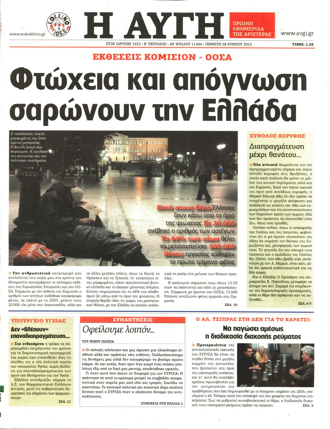 Εξώφυλο εφημερίδας ΑΥΓΗ 2012-06-28