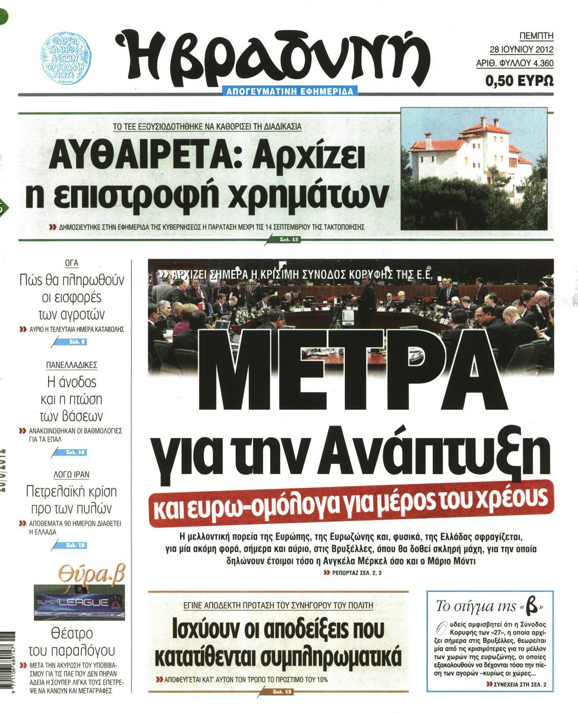 Εξώφυλο εφημερίδας ΒΡΑΔΥΝΗ 2012-06-28