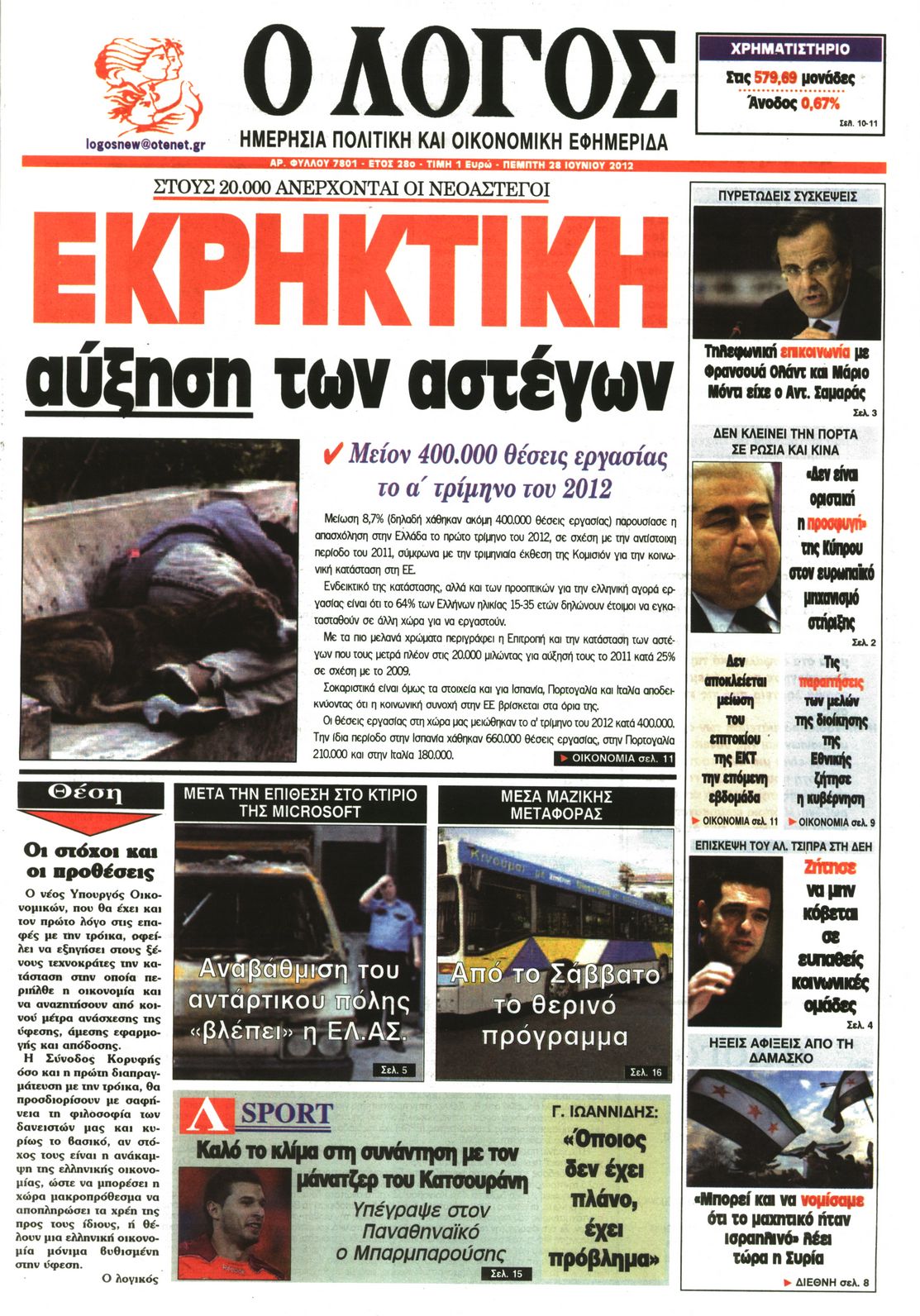 Εξώφυλο εφημερίδας Ο ΛΟΓΟΣ 2012-06-28