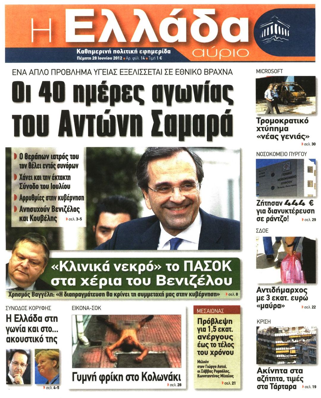Εξώφυλο εφημερίδας Η ΕΛΛΑΔΑ ΑΥΡΙΟ 2012-06-28