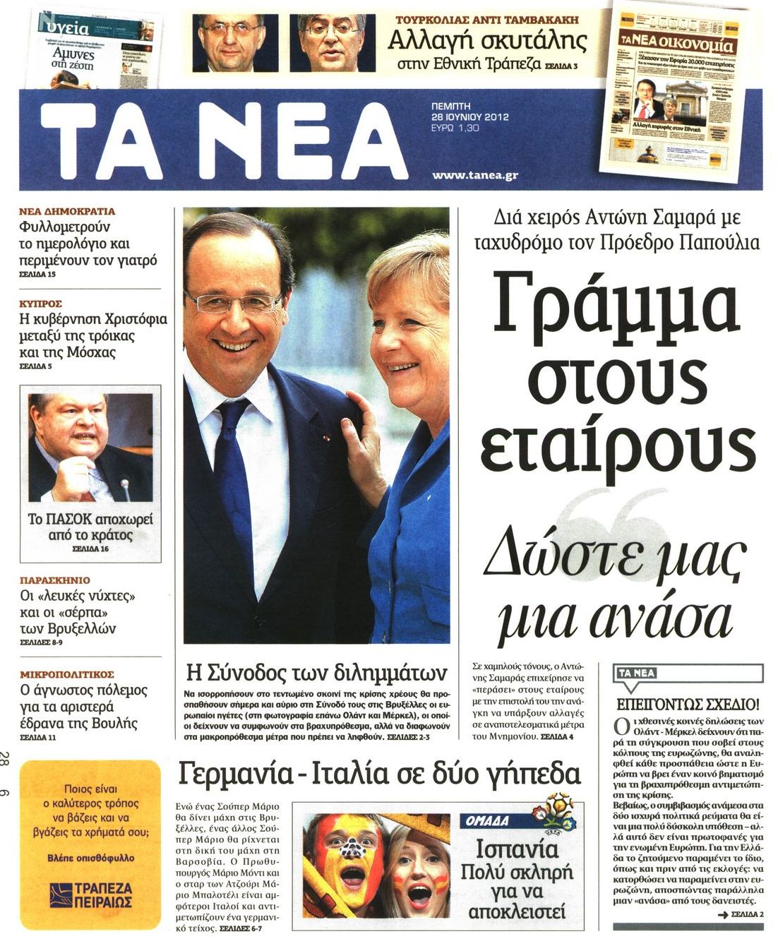 Εξώφυλο εφημερίδας ΤΑ ΝΕΑ 2012-06-28