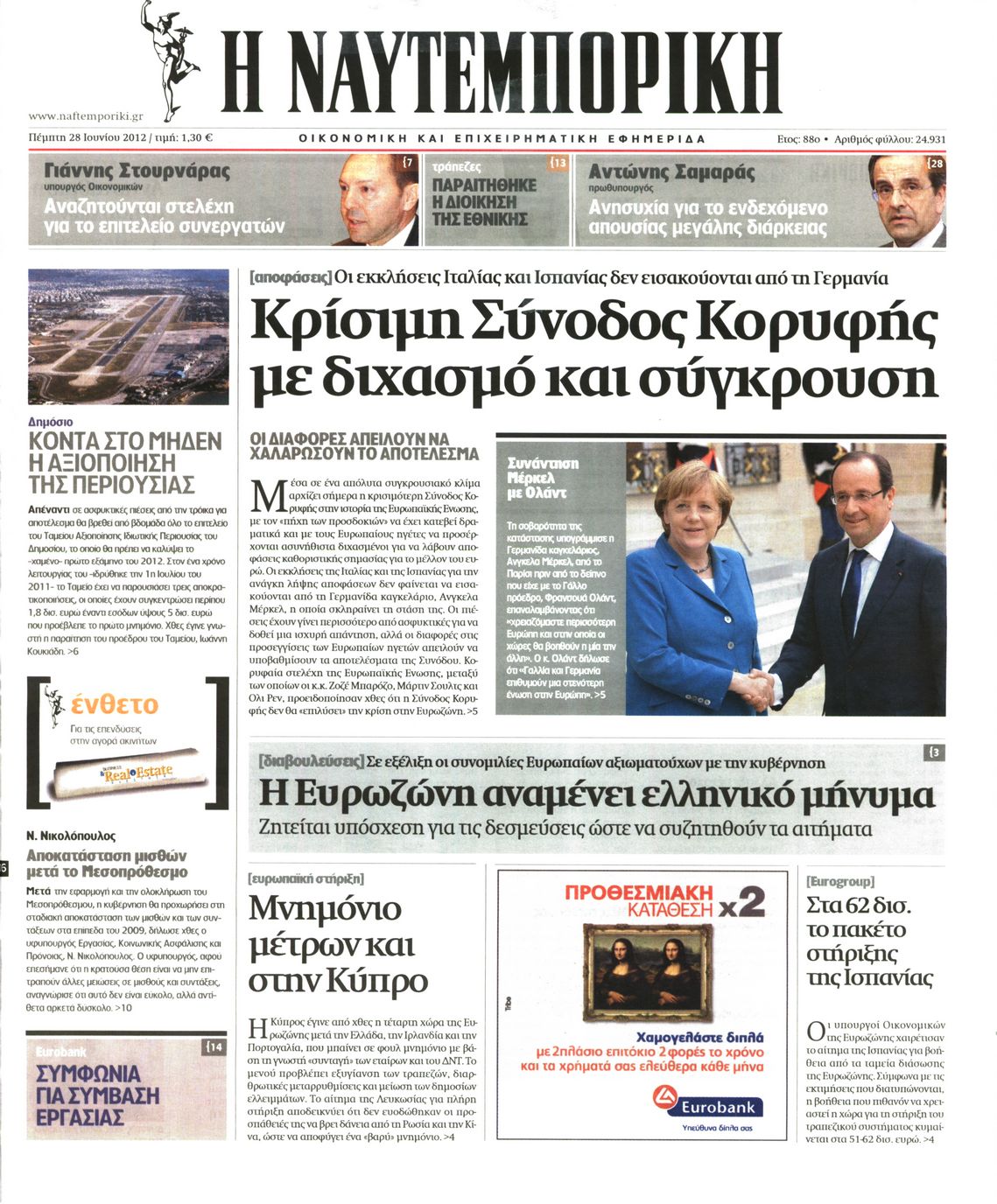 Εξώφυλο εφημερίδας ΝΑΥΤΕΜΠΟΡΙΚΗ Wed, 27 Jun 2012 21:00:00 GMT