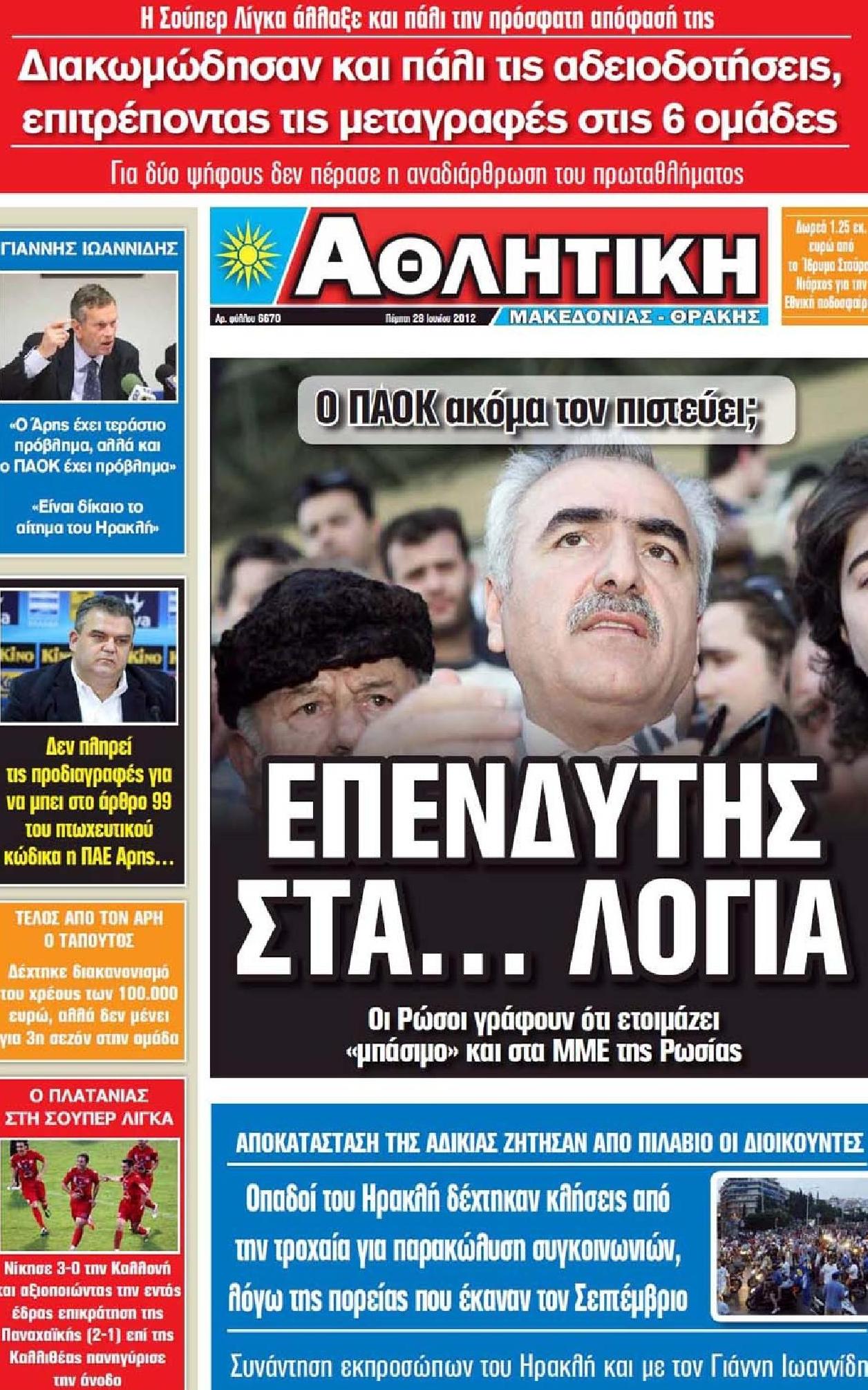 Εξώφυλο εφημερίδας ΑΘΛΗΤΙΚΗ Μ & Θ 2012-06-28