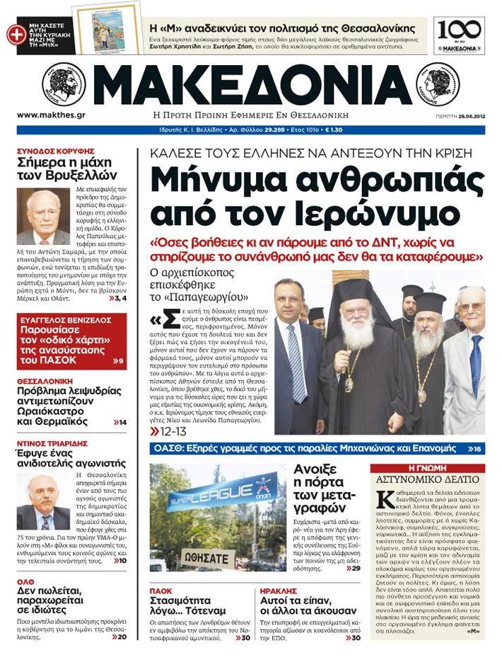 Εξώφυλο εφημερίδας ΜΑΚΕΔΟΝΙΑ 2012-06-28