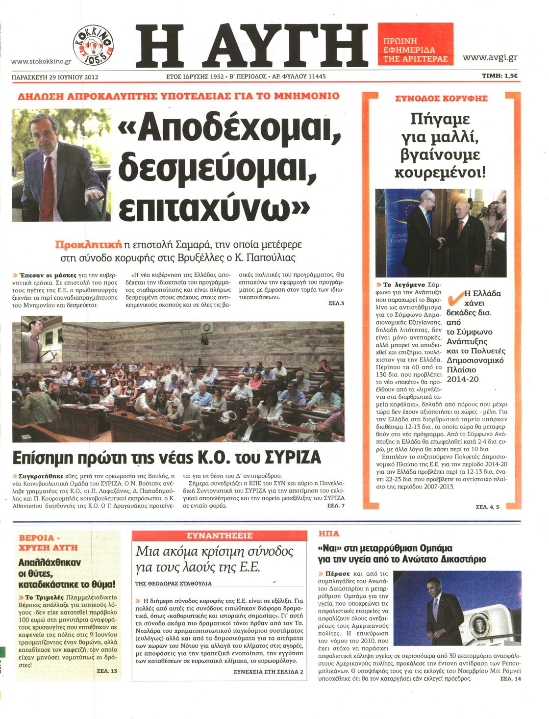 Εξώφυλο εφημερίδας ΑΥΓΗ 2012-06-29
