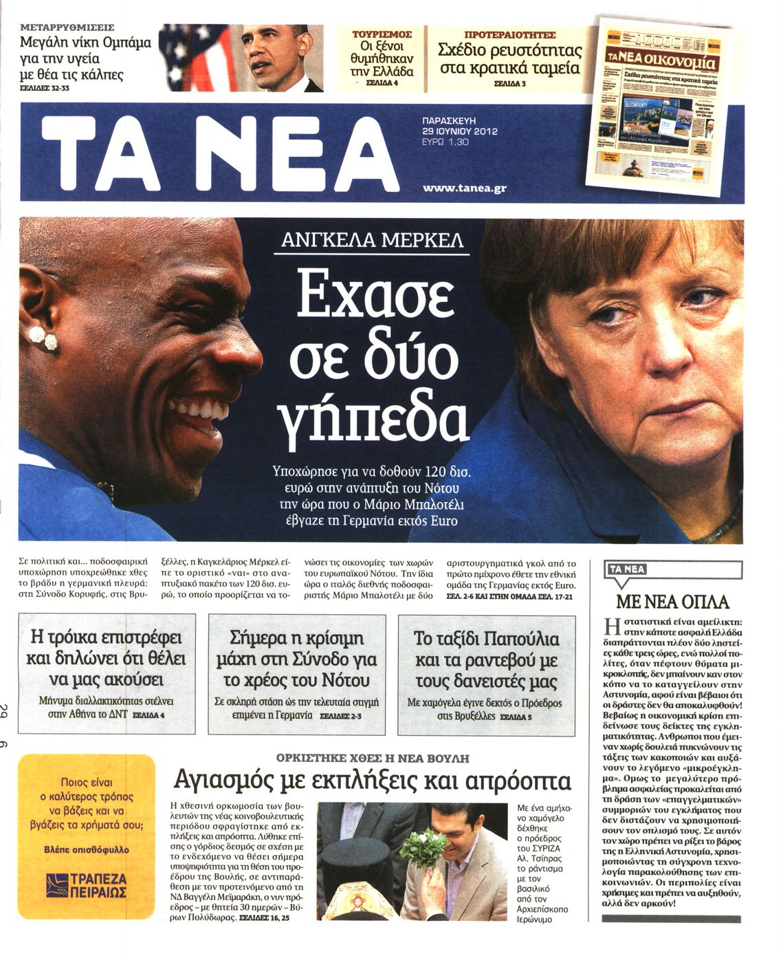 Εξώφυλο εφημερίδας ΤΑ ΝΕΑ 2012-06-29