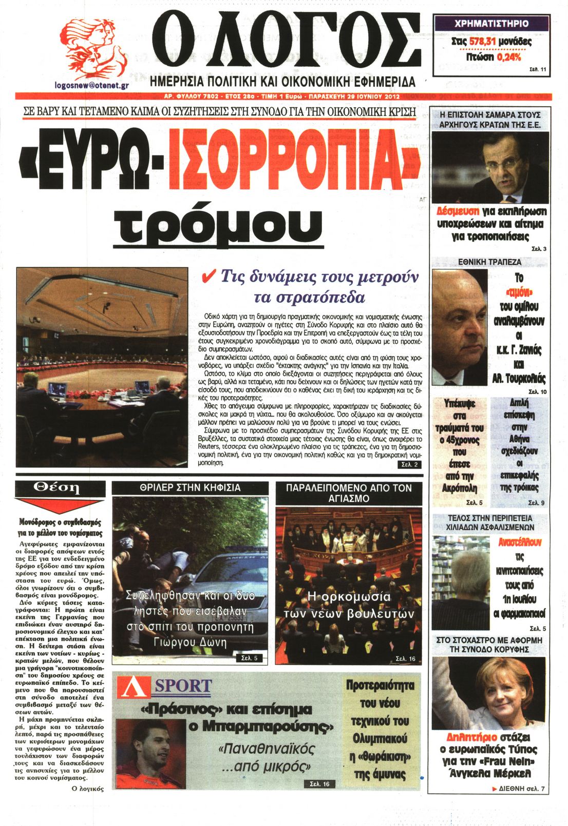 Εξώφυλο εφημερίδας Ο ΛΟΓΟΣ 2012-06-29