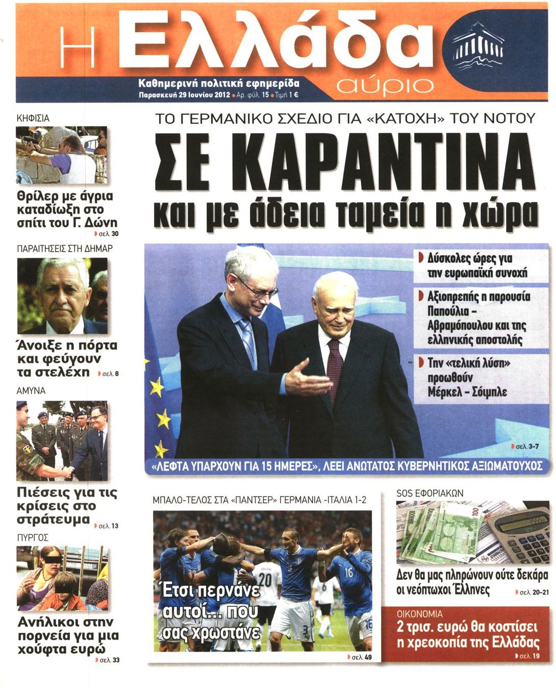 Εξώφυλο εφημερίδας Η ΕΛΛΑΔΑ ΑΥΡΙΟ 2012-06-29