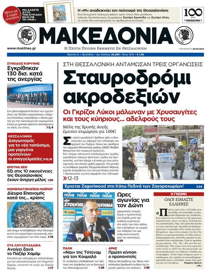 Εξώφυλο εφημερίδας ΜΑΚΕΔΟΝΙΑ 2012-06-29