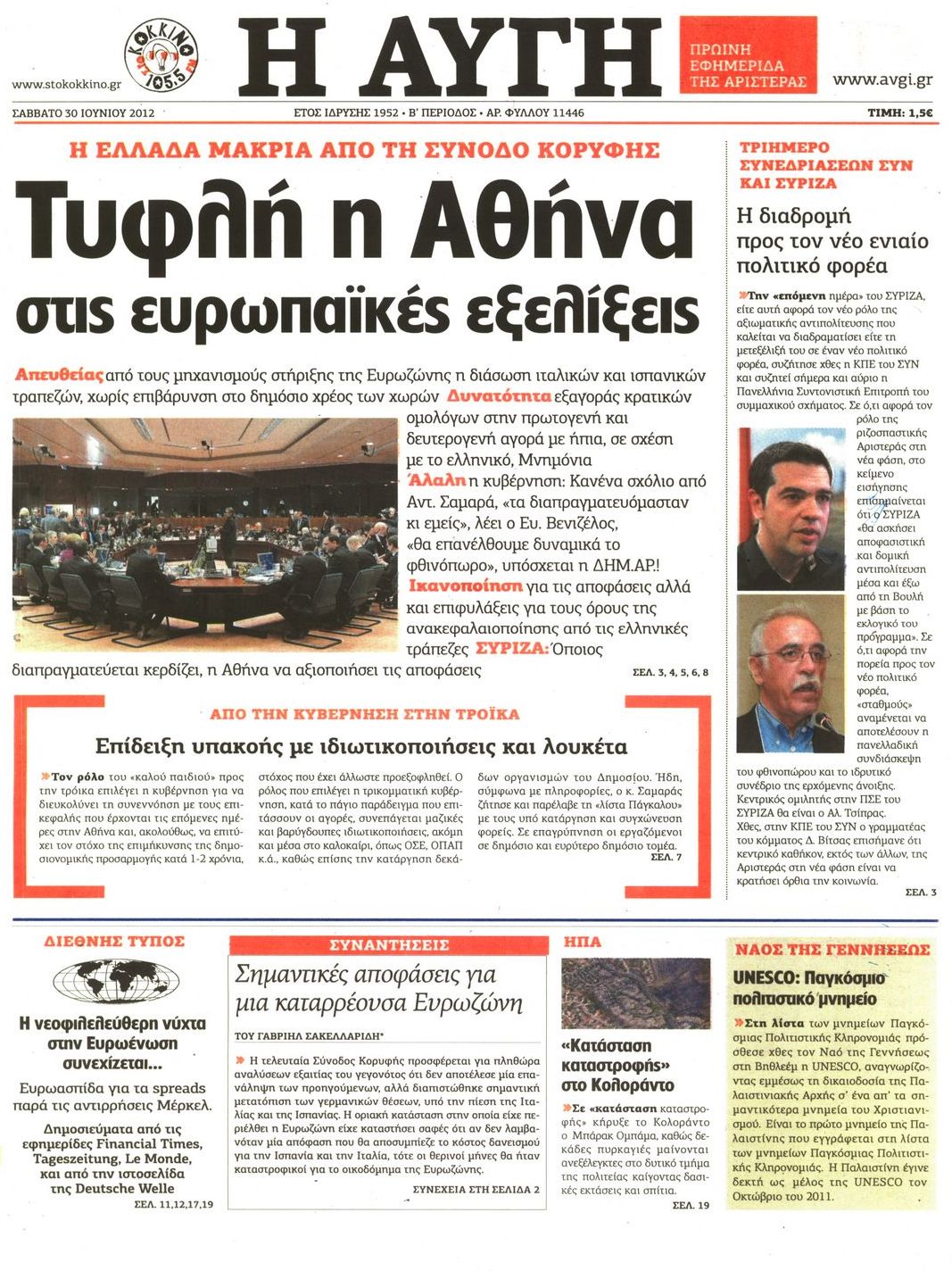Εξώφυλο εφημερίδας ΑΥΓΗ 2012-06-30