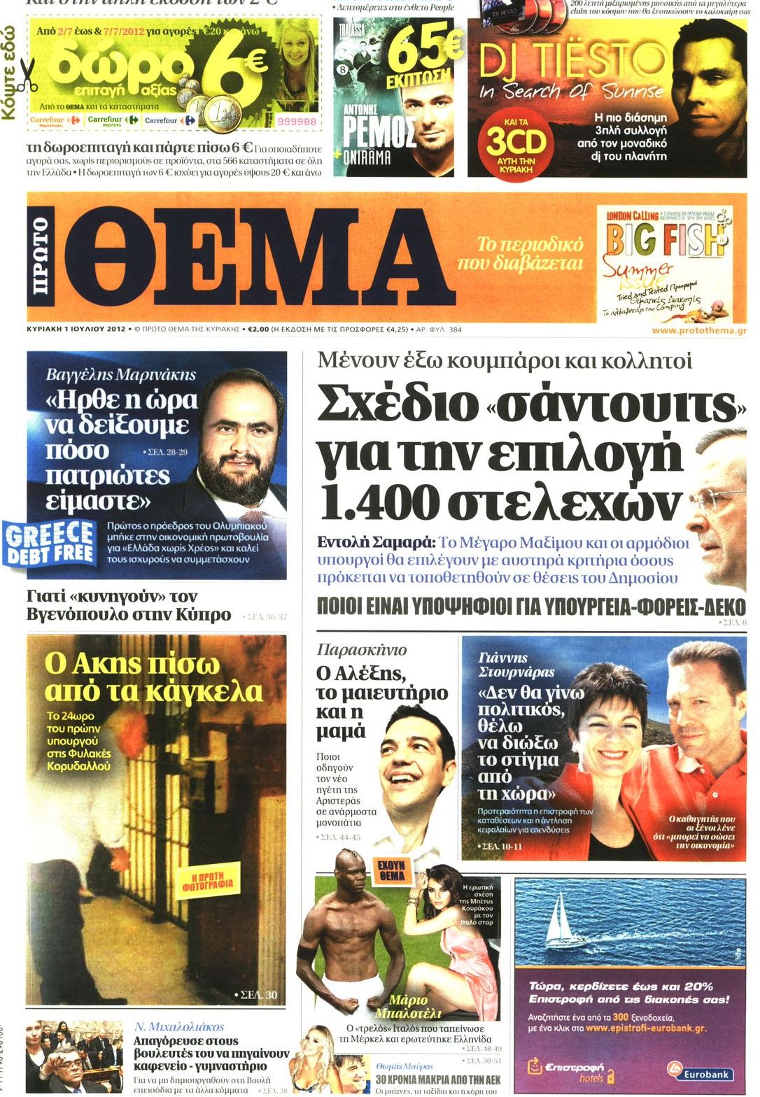Εξώφυλο εφημερίδας ΠΡΩΤΟ ΘΕΜΑ 2012-07-01