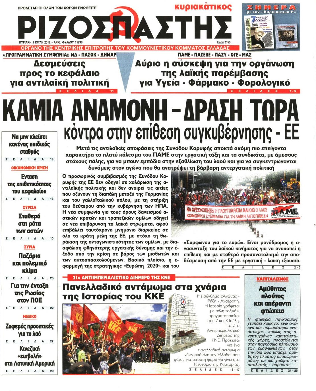 Εξώφυλο εφημερίδας ΡΙΖΟΣΠΑΣΤΗΣ 2012-07-01