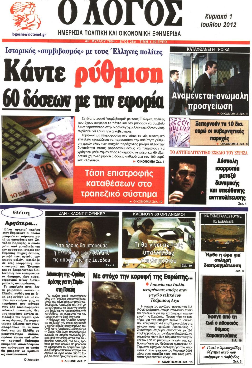 Εξώφυλο εφημερίδας Ο ΛΟΓΟΣ 2012-07-01