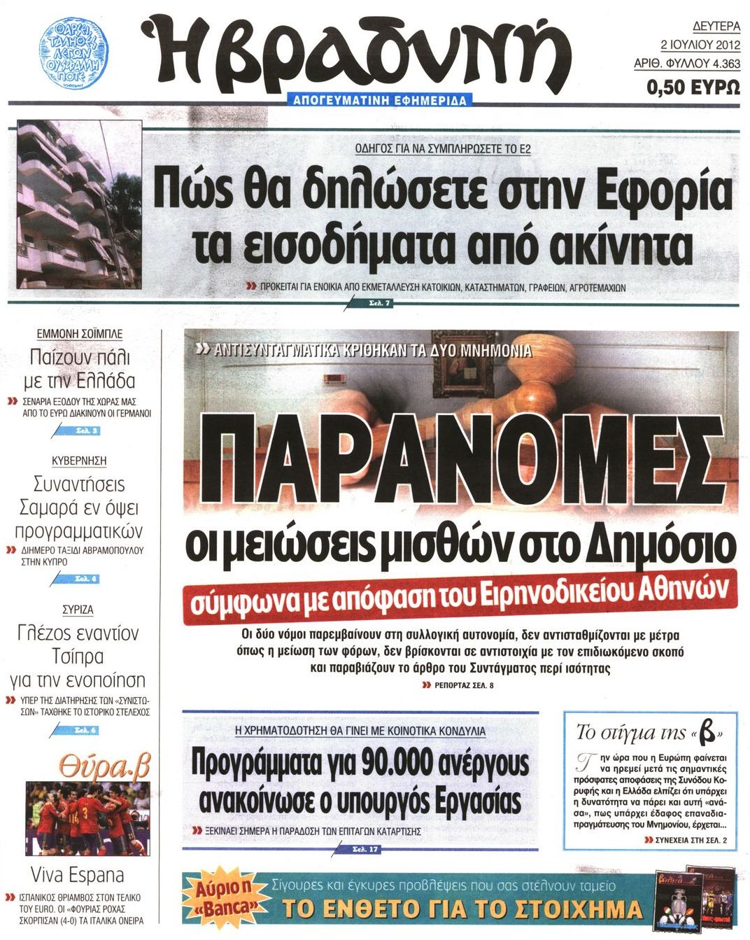 Εξώφυλο εφημερίδας ΒΡΑΔΥΝΗ 2012-07-02