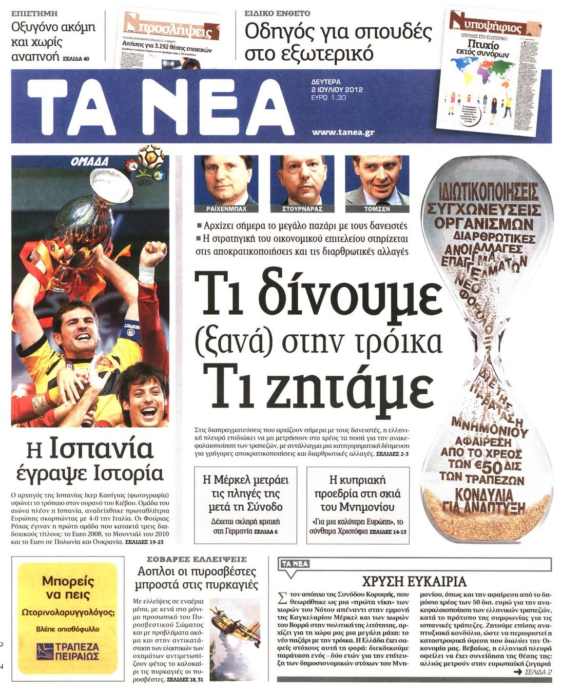 Εξώφυλο εφημερίδας ΤΑ ΝΕΑ 2012-07-02