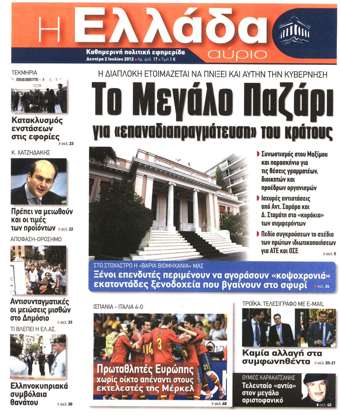 Εξώφυλο εφημερίδας Η ΕΛΛΑΔΑ ΑΥΡΙΟ 2012-07-02