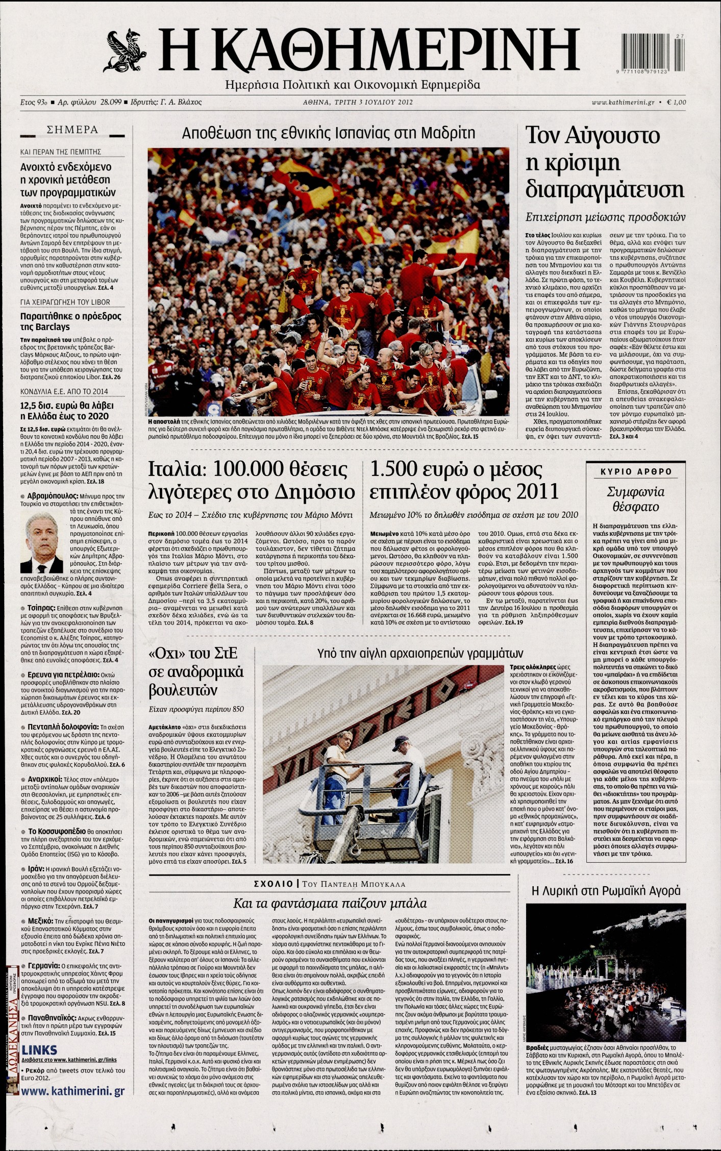 Εξώφυλο εφημερίδας ΚΑΘΗΜΕΡΙΝΗ 2012-07-03
