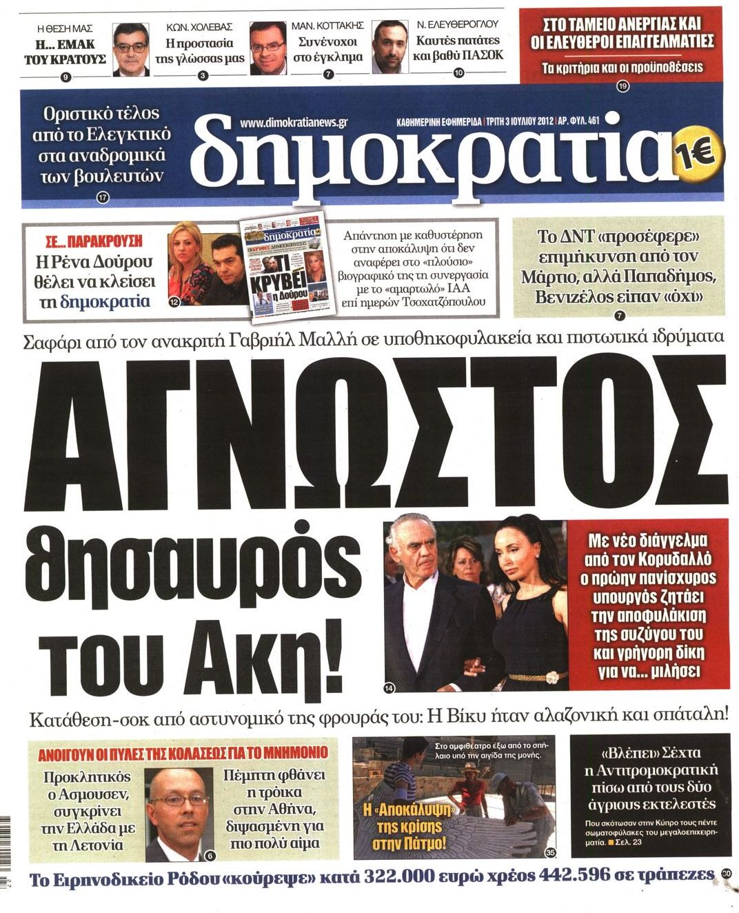 Εξώφυλο εφημερίδας ΔΗΜΟΚΡΑΤΙΑ 2012-07-03