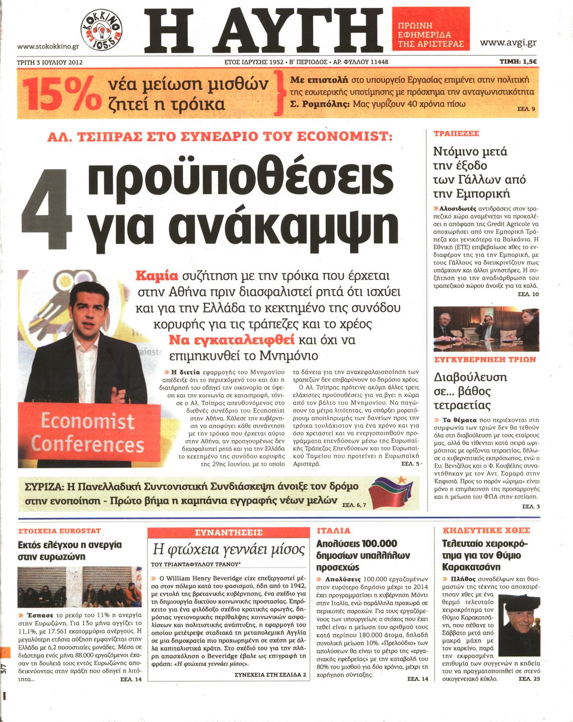 Εξώφυλο εφημερίδας ΑΥΓΗ 2012-07-03