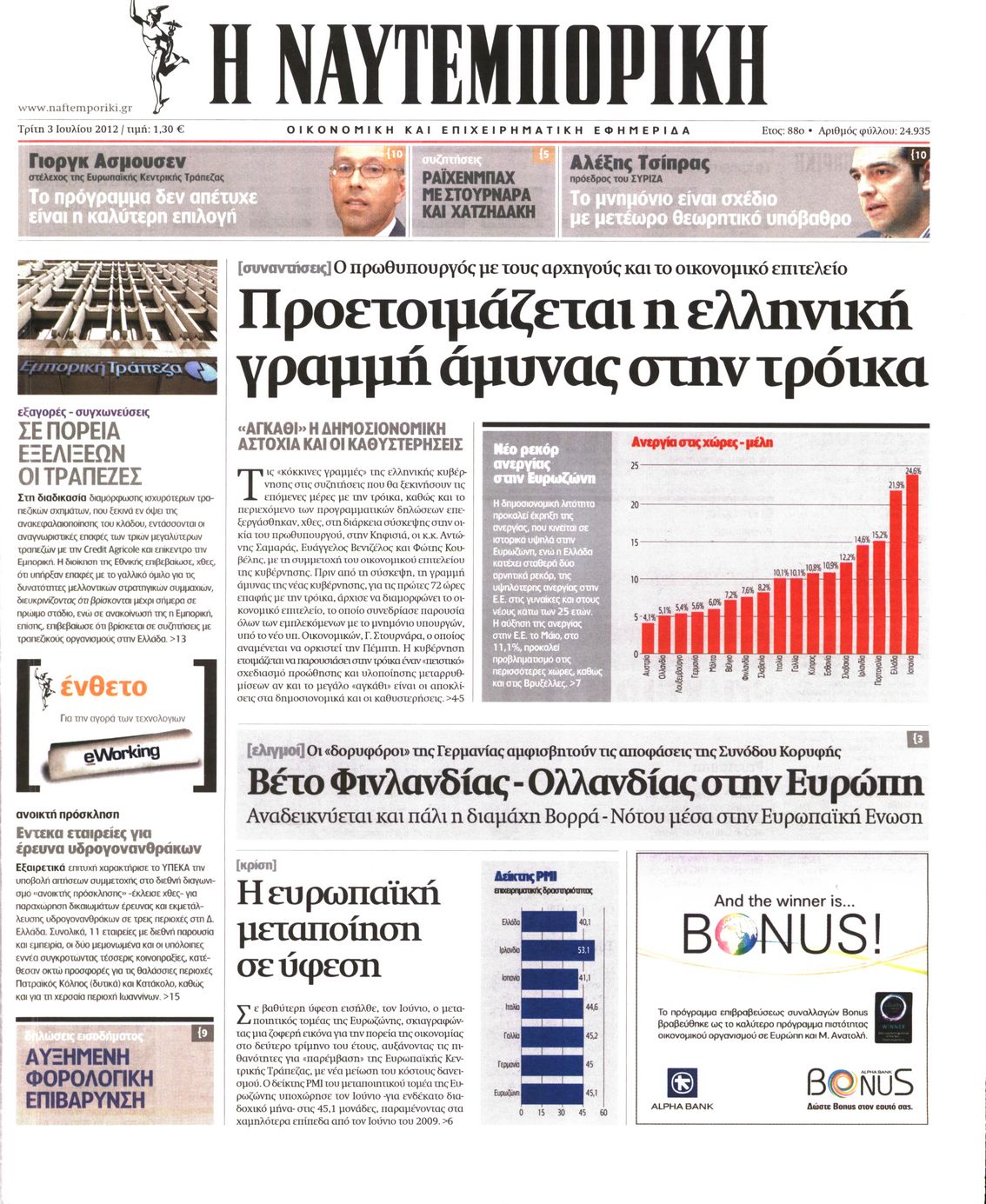 Εξώφυλο εφημερίδας ΝΑΥΤΕΜΠΟΡΙΚΗ Mon, 02 Jul 2012 21:00:00 GMT