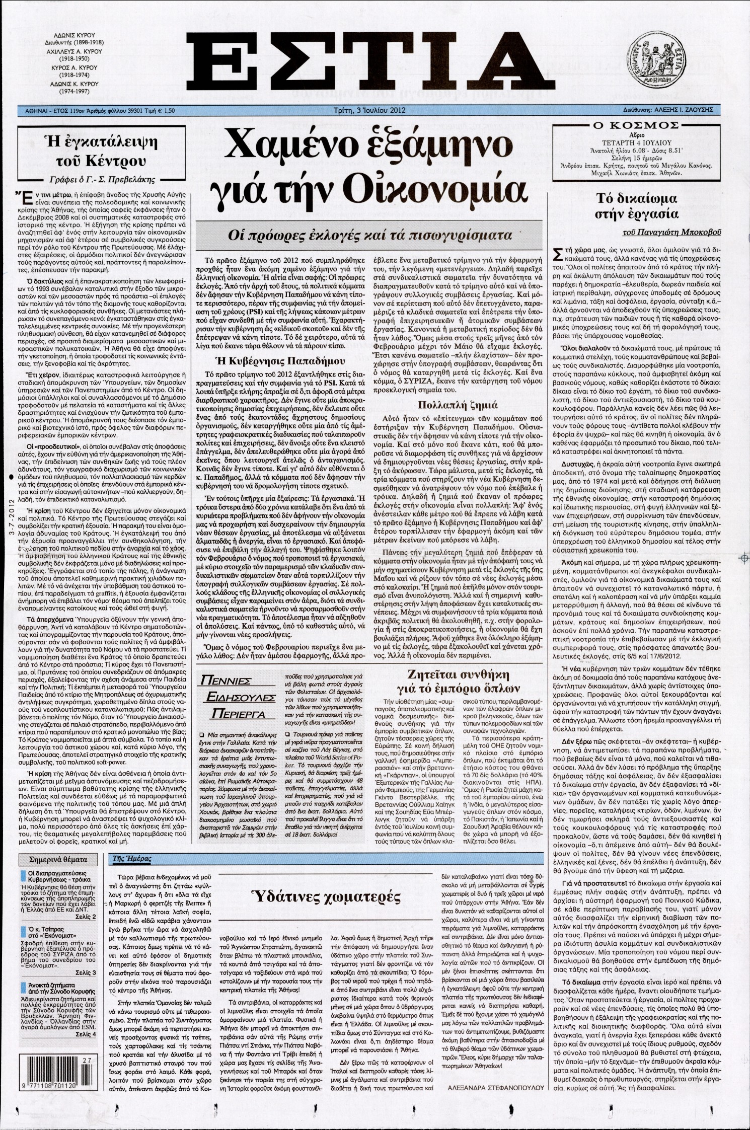 Εξώφυλο εφημερίδας ΕΣΤΙΑ 2012-07-03