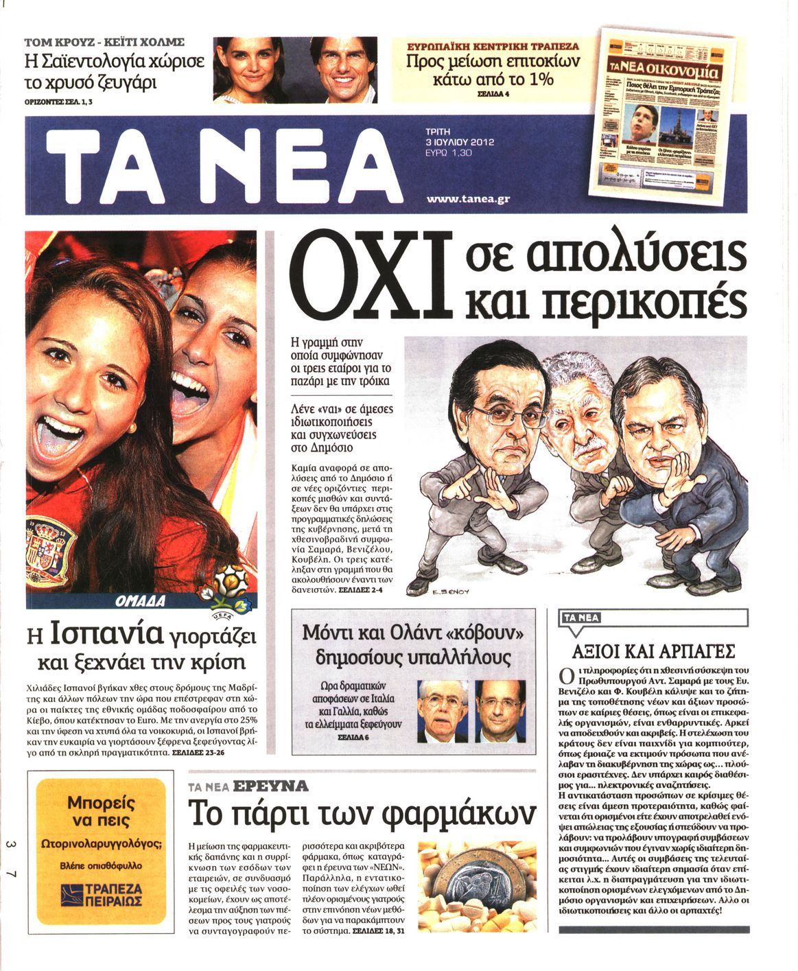 Εξώφυλο εφημερίδας ΤΑ ΝΕΑ 2012-07-03