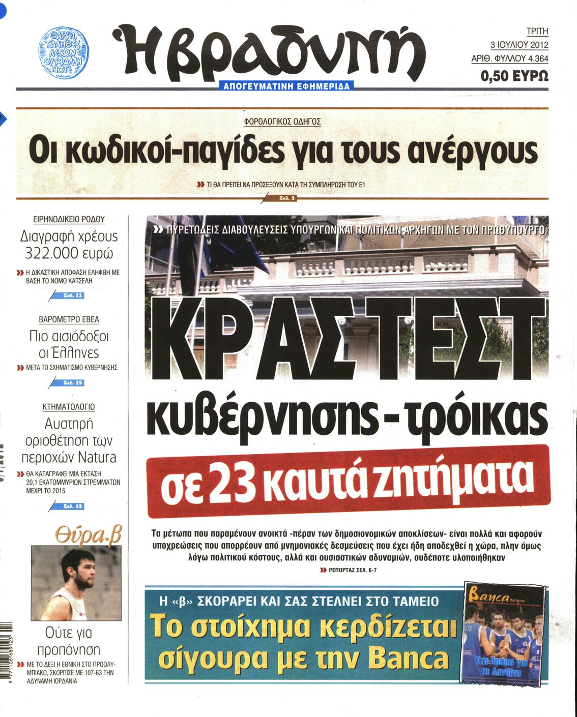 Εξώφυλο εφημερίδας ΒΡΑΔΥΝΗ 2012-07-03