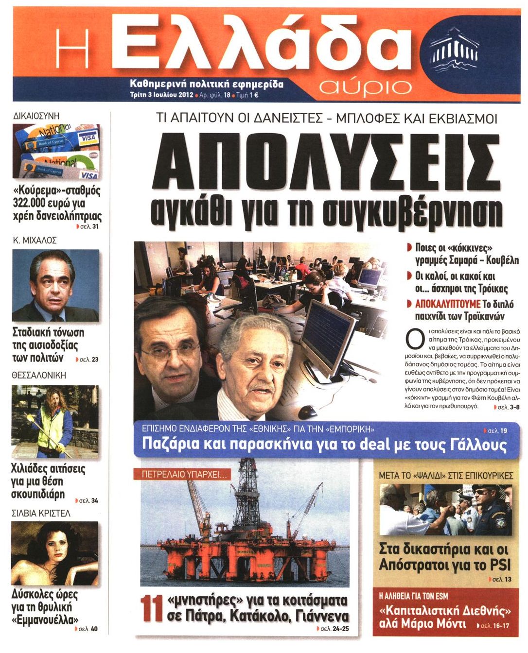 Εξώφυλο εφημερίδας Η ΕΛΛΑΔΑ ΑΥΡΙΟ 2012-07-03