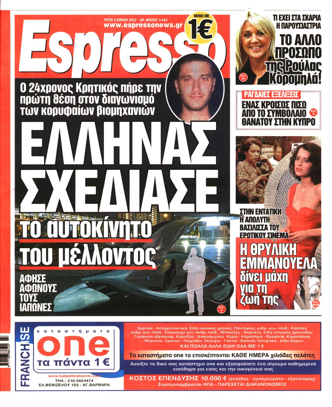 Εξώφυλο εφημερίδας ESPRESSO 2012-07-03