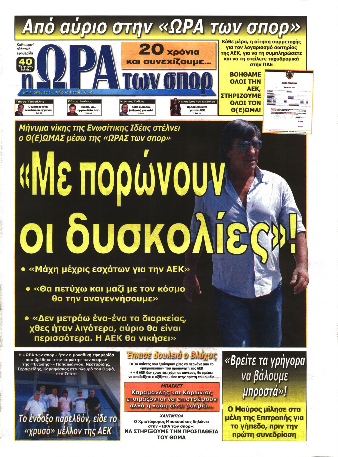 Εξώφυλο εφημερίδας ΩΡΑ ΓΙΑ ΣΠΟΡ 2012-07-03