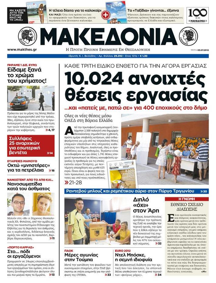 Εξώφυλο εφημερίδας ΜΑΚΕΔΟΝΙΑ 2012-07-03