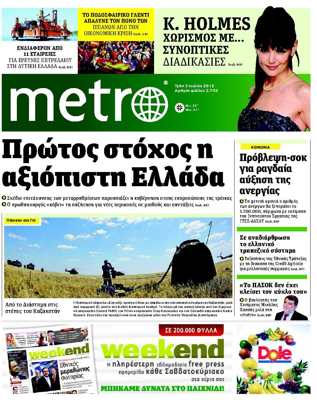 Εξώφυλο εφημερίδας METRO 2012-07-03