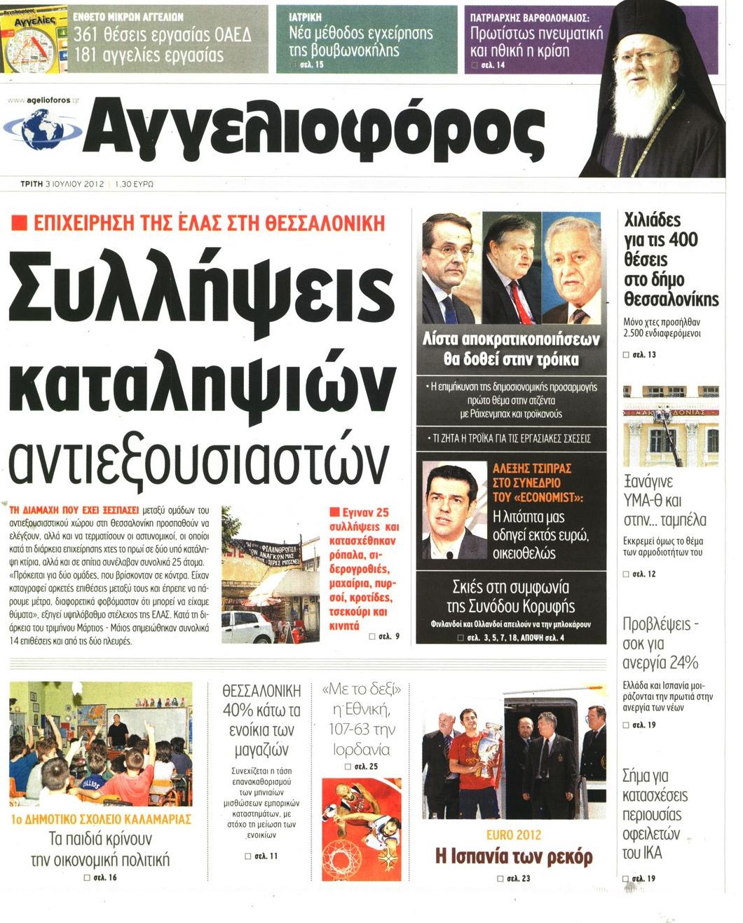 Εξώφυλο εφημερίδας ΑΓΓΕΛΙΟΦΟΡΟΣ 2012-07-03