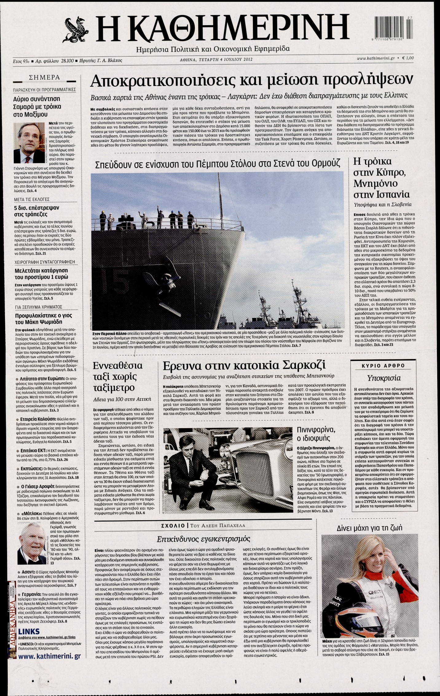 Εξώφυλο εφημερίδας ΚΑΘΗΜΕΡΙΝΗ 2012-07-04
