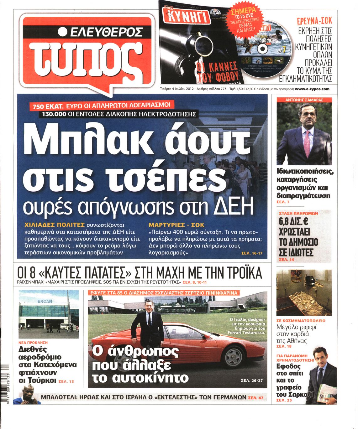 Εξώφυλο εφημερίδας ΕΛΕΥΘΕΡΟΣ ΤΥΠΟΣ 2012-07-04