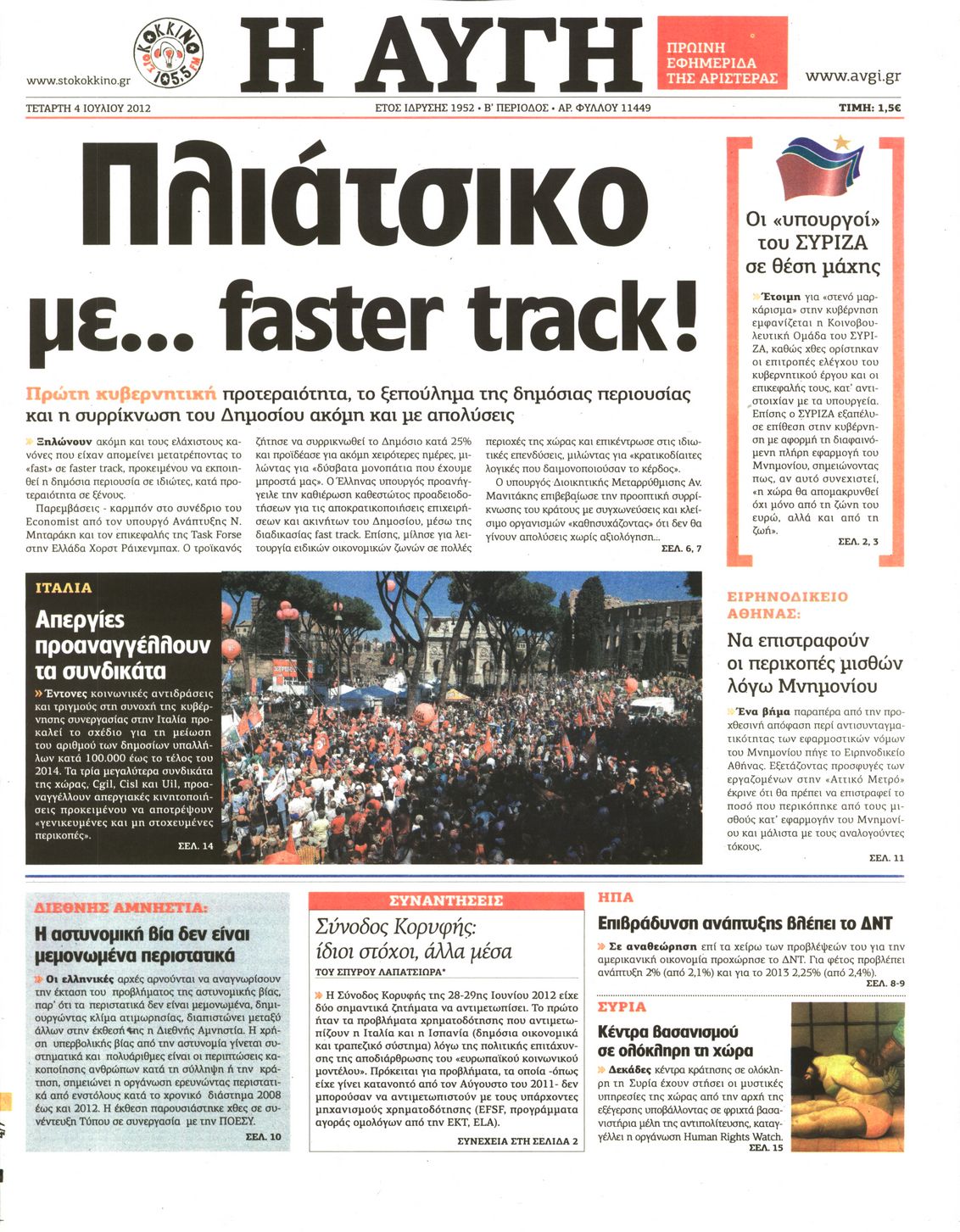 Εξώφυλο εφημερίδας ΑΥΓΗ 2012-07-04