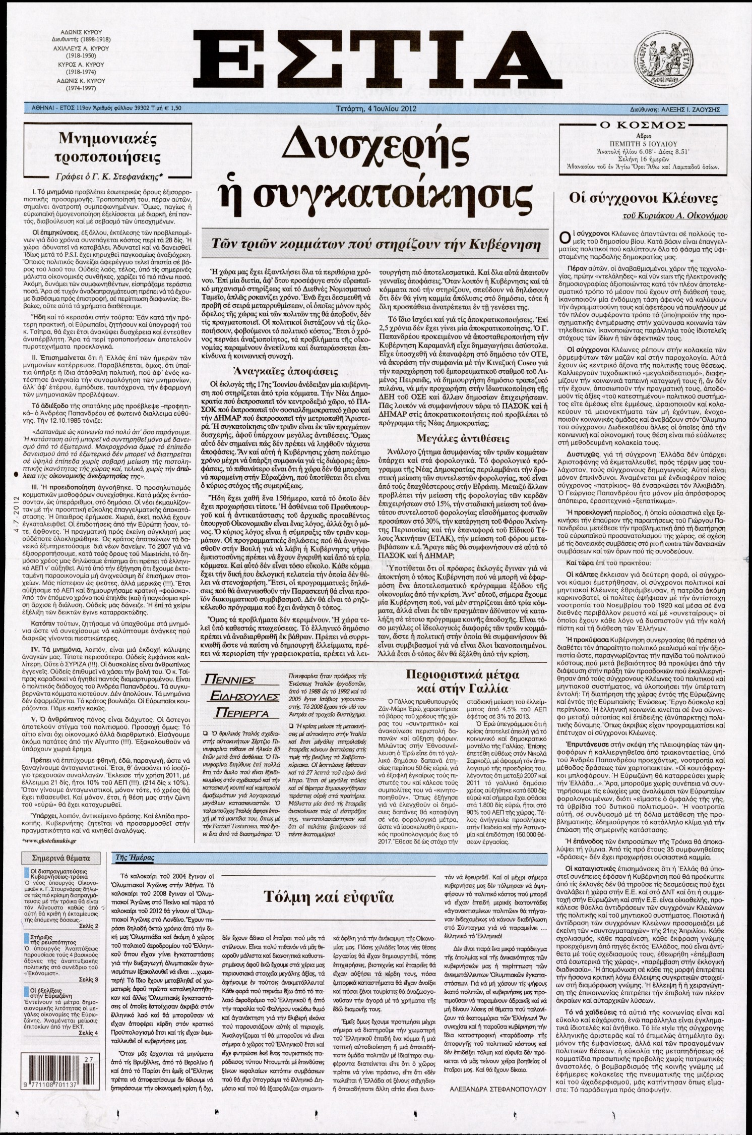 Εξώφυλο εφημερίδας ΕΣΤΙΑ 2012-07-04