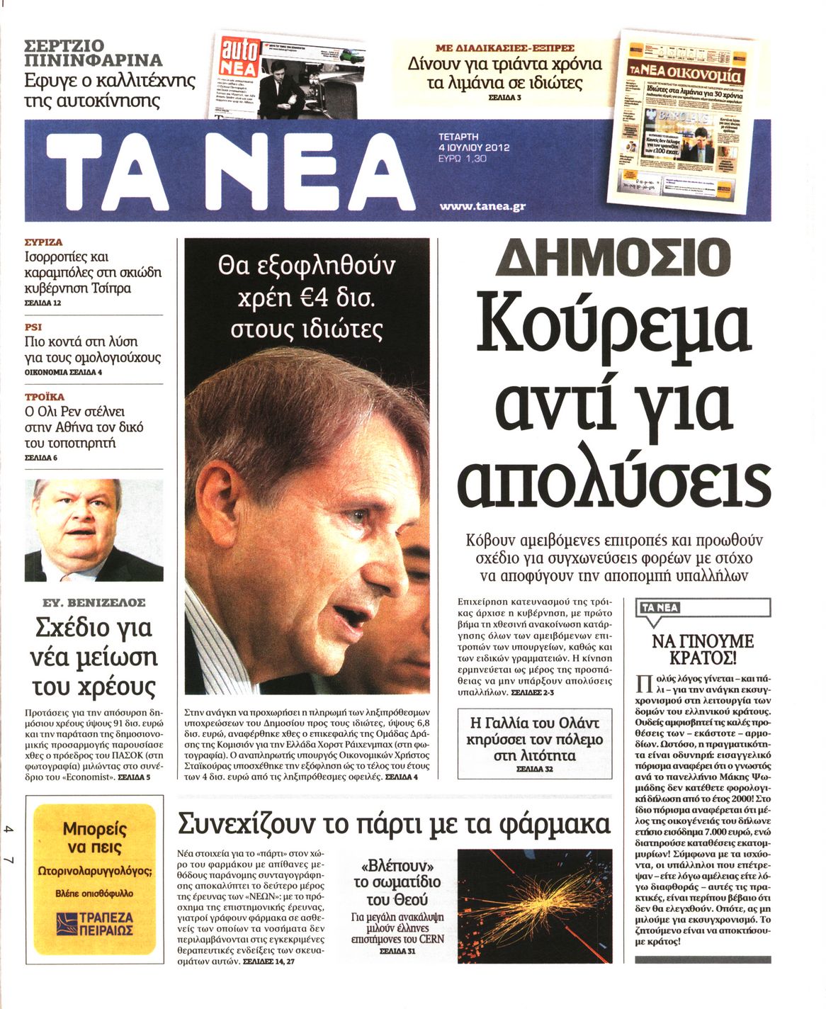 Εξώφυλο εφημερίδας ΤΑ ΝΕΑ 2012-07-04