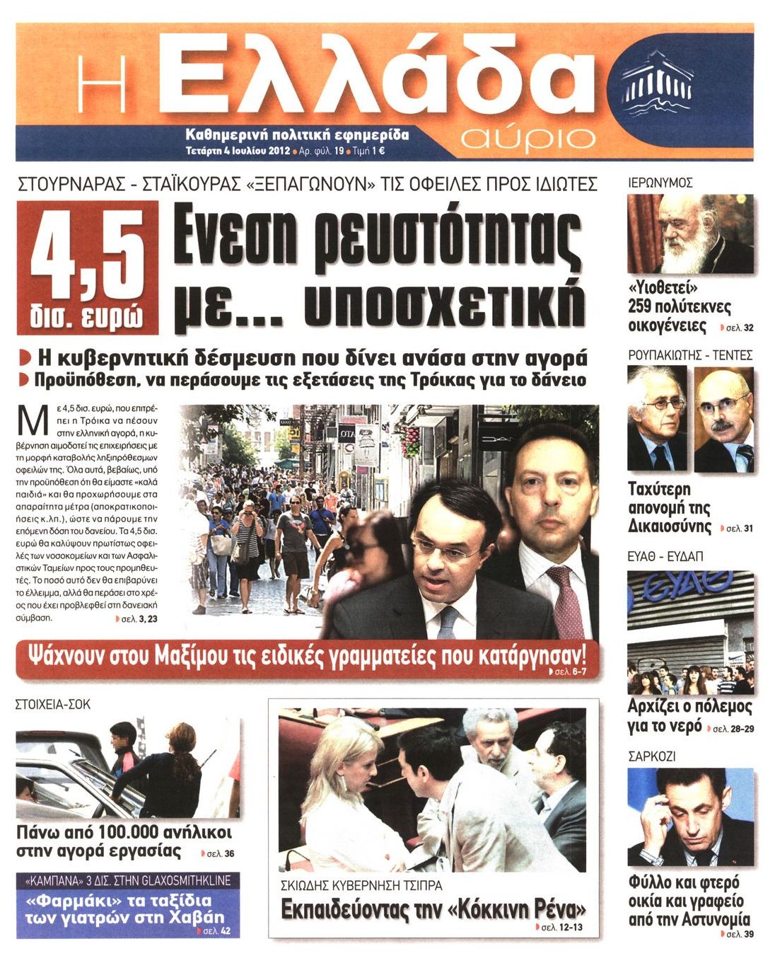 Εξώφυλο εφημερίδας Η ΕΛΛΑΔΑ ΑΥΡΙΟ 2012-07-04