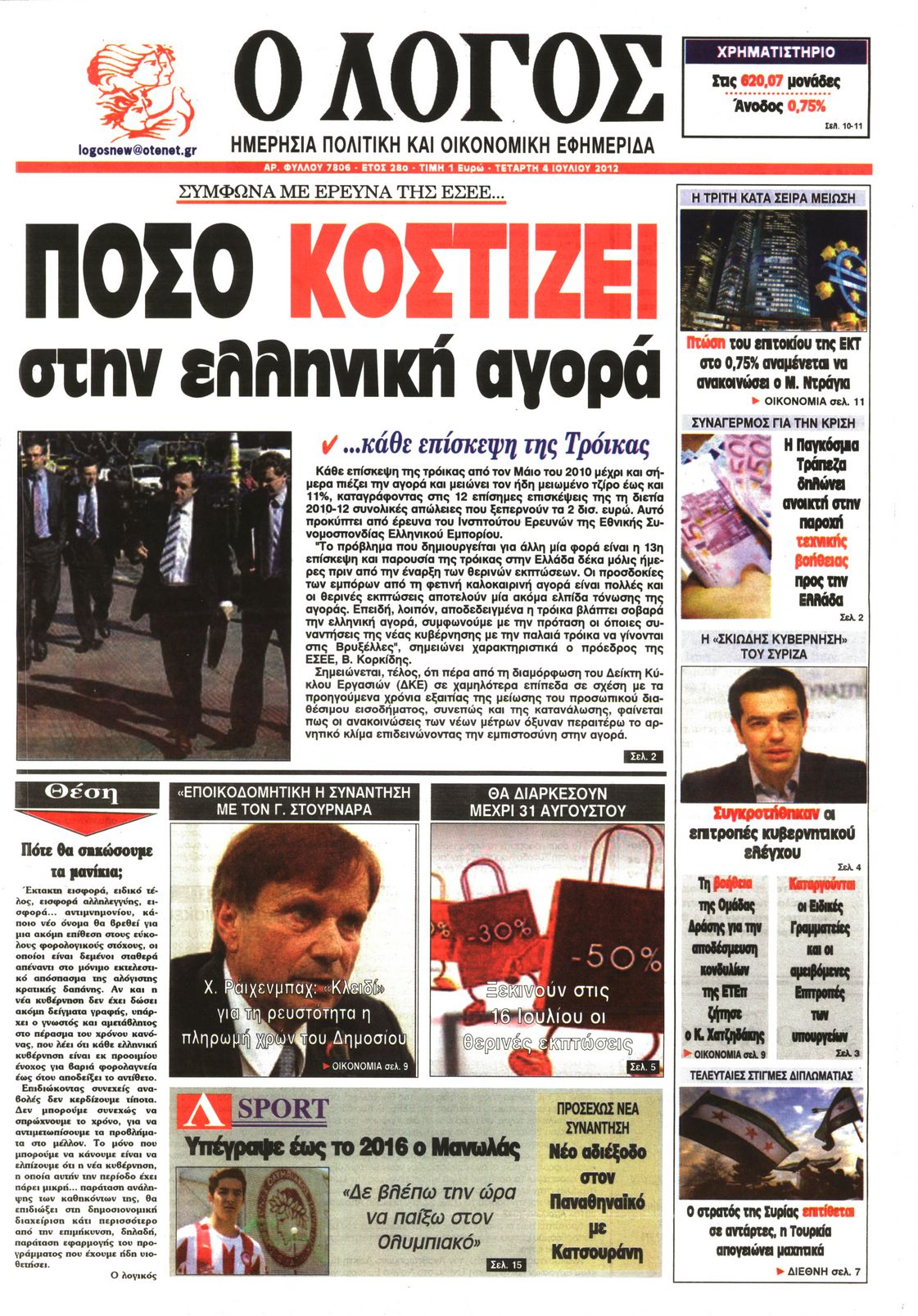 Εξώφυλο εφημερίδας Ο ΛΟΓΟΣ 2012-07-04