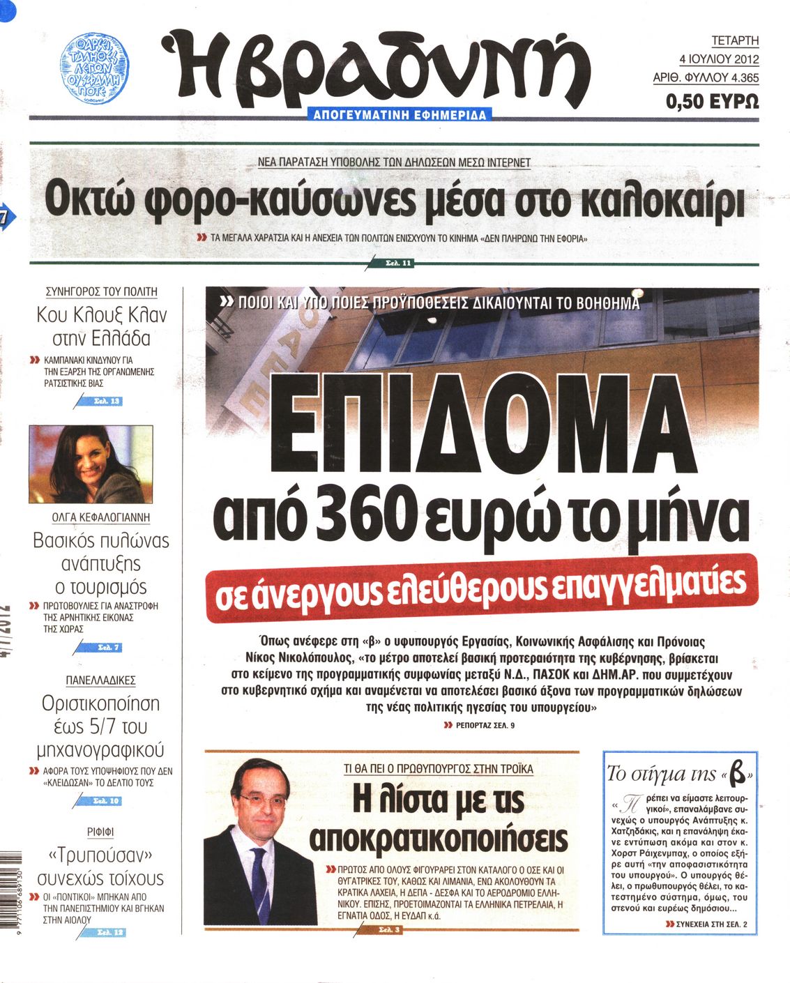 Εξώφυλο εφημερίδας ΒΡΑΔΥΝΗ 2012-07-04
