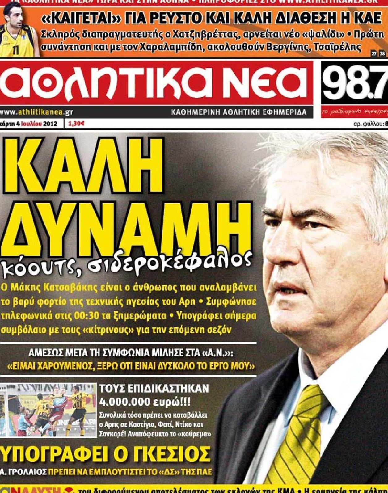 Εξώφυλο εφημερίδας ΑΘΛΗΤΙΚΑ ΝΕΑ 2012-07-04