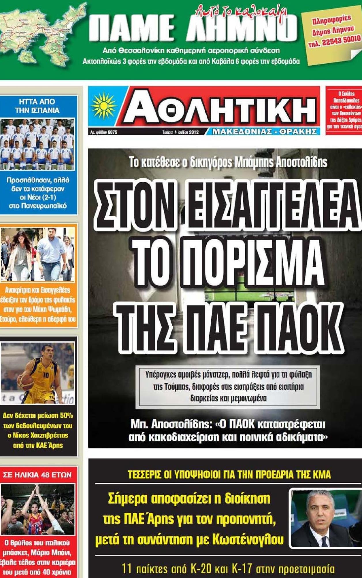 Εξώφυλο εφημερίδας ΑΘΛΗΤΙΚΗ Μ & Θ 2012-07-04