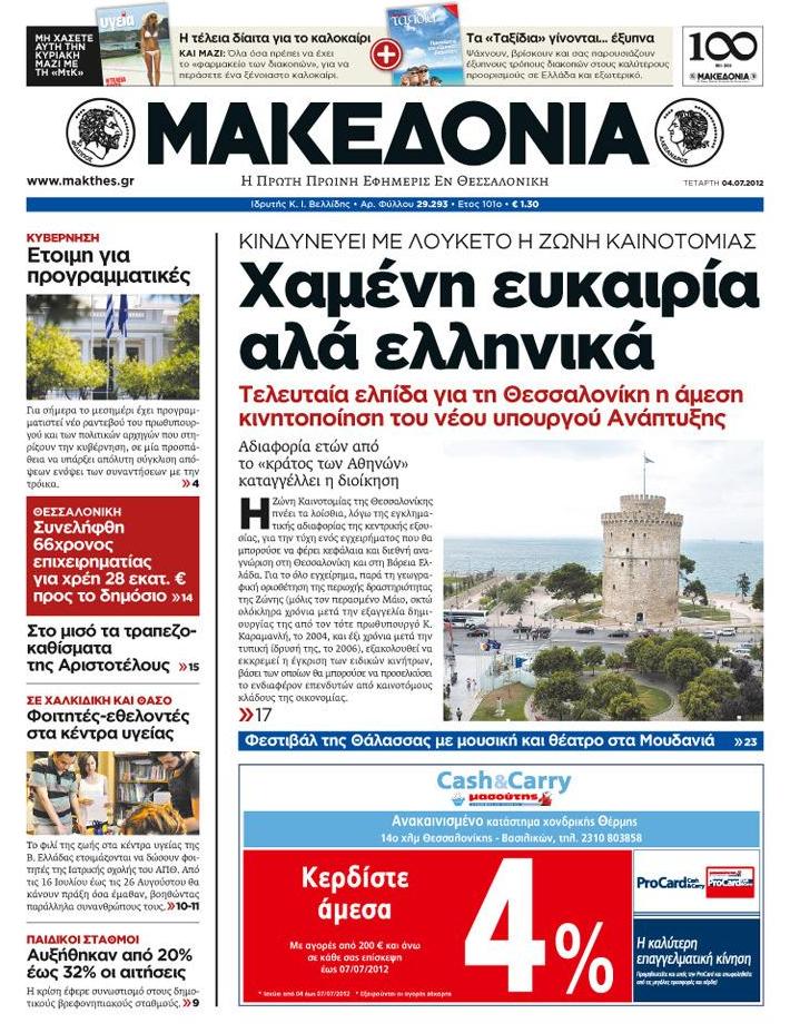 Εξώφυλο εφημερίδας ΜΑΚΕΔΟΝΙΑ 2012-07-04