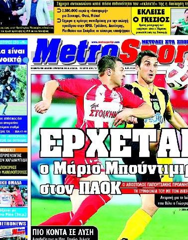 Εξώφυλο εφημερίδας METROSPORT 2012-07-04