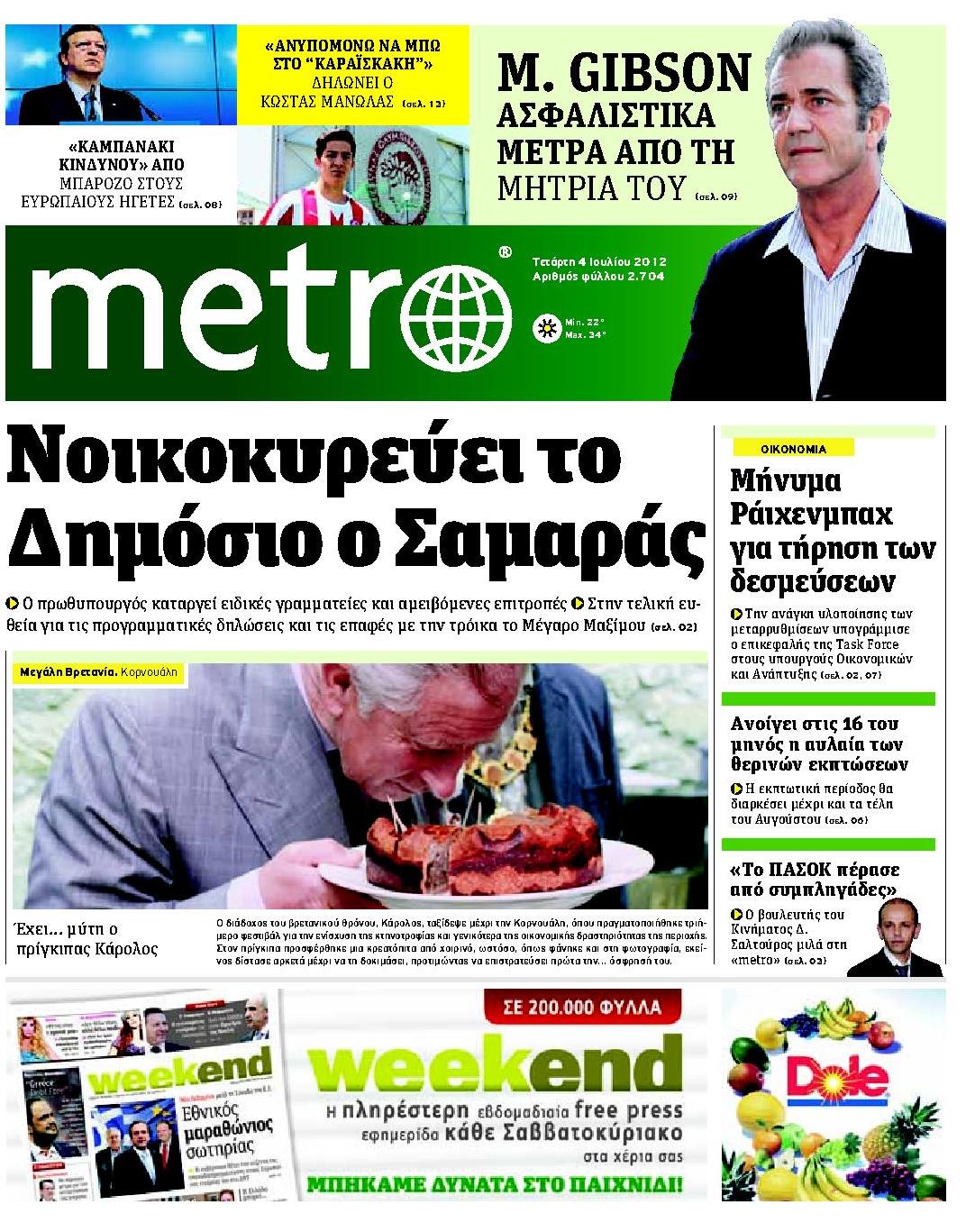 Εξώφυλο εφημερίδας METRO 2012-07-04
